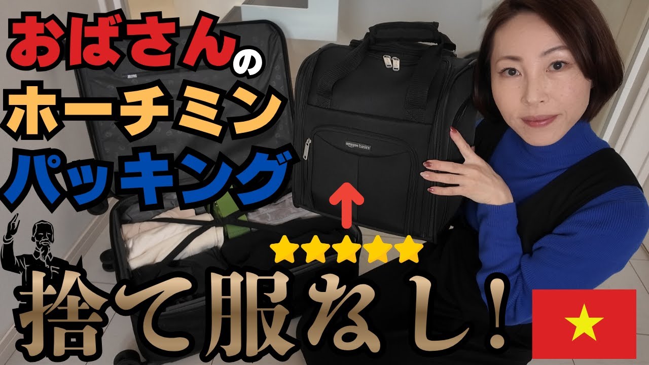 🇻🇳【ホーチミン旅行パッキング】荷物多おばさん👩ホーチミン🪷に何持ってく？｜優秀機内持ち込みキャリー🧳｜機内快適グッズ✈️