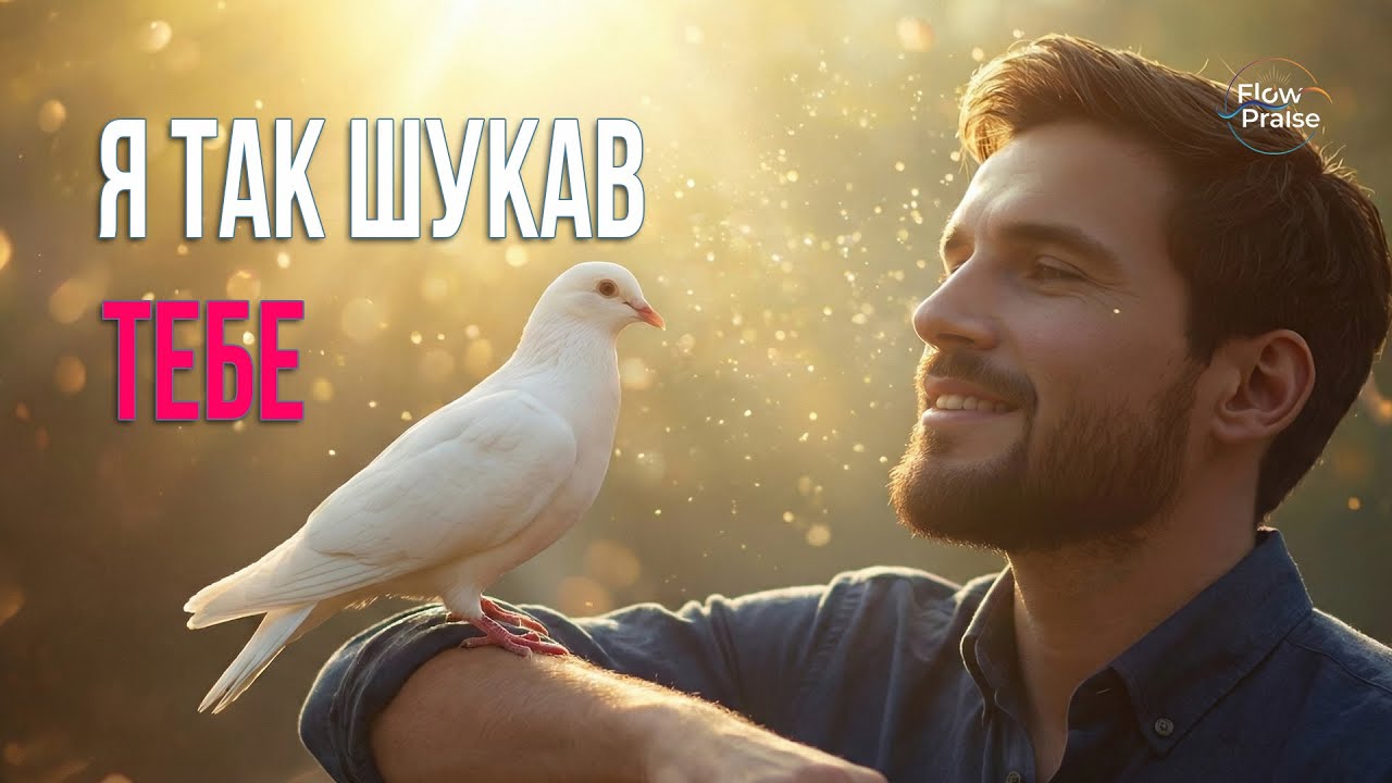 Я так шукав Тебе - Flow Praise | Хвала і поклоніння. Дух Святий