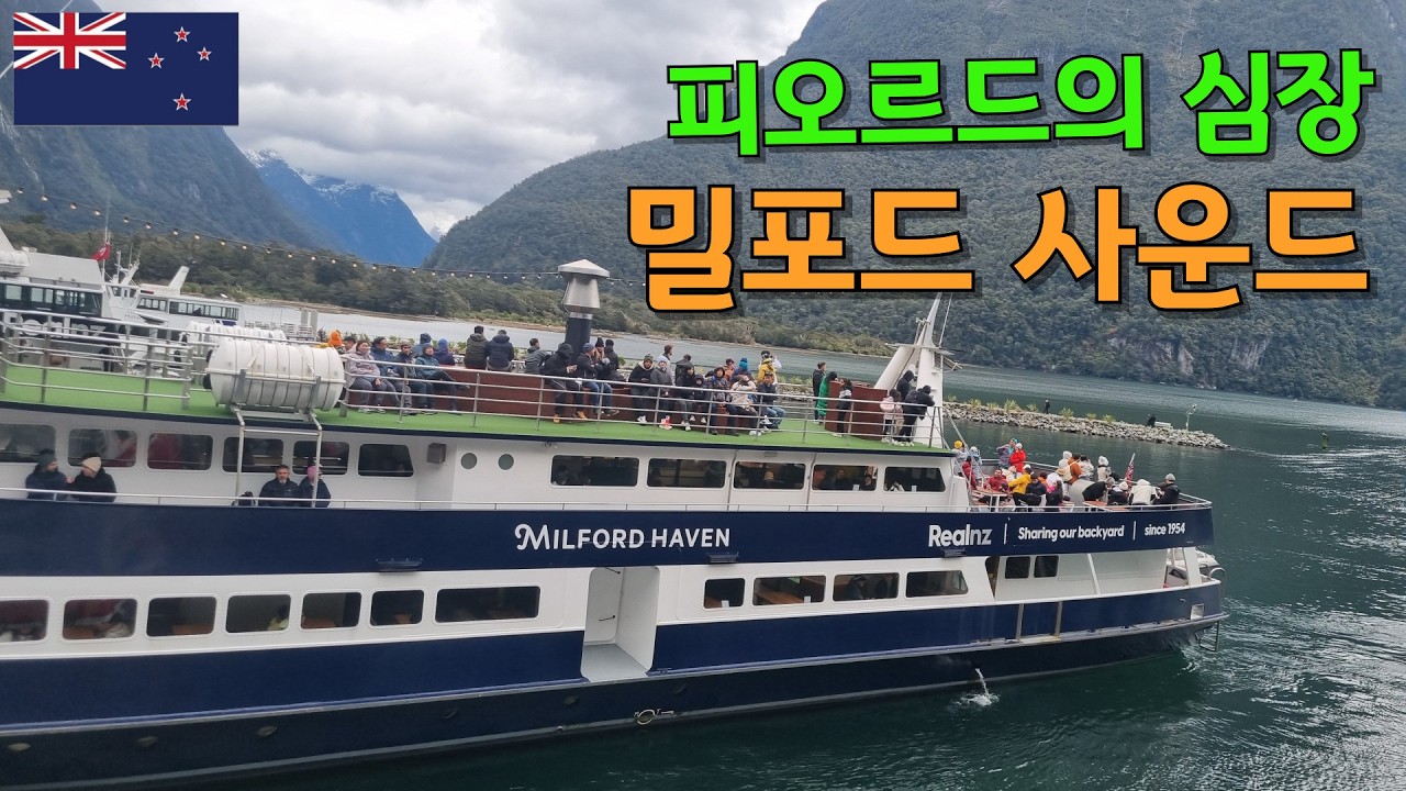 렌트카로 가는 뉴질랜드 밀포드 사운드 크루즈 여행