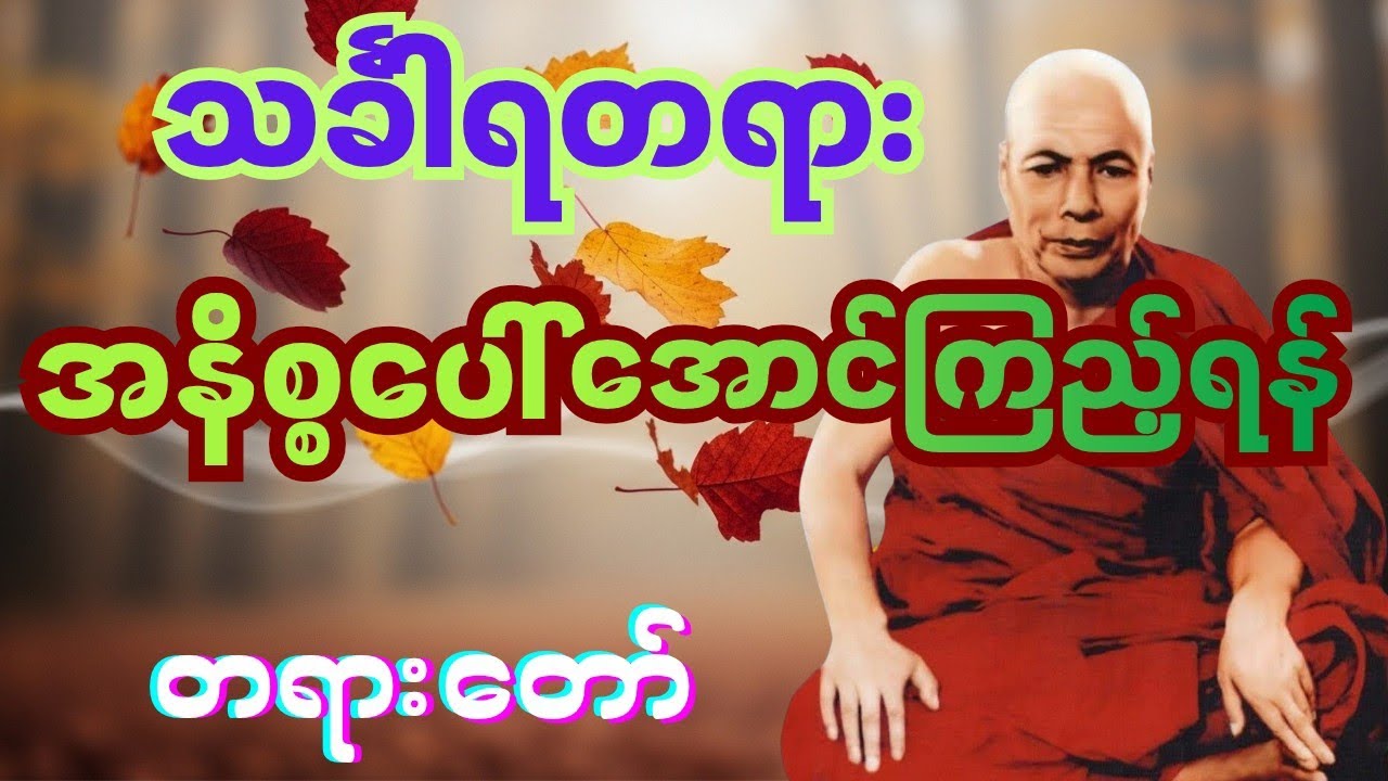 သင်္ခါရတရား၊အနိစ္စပေါ်အောင်ကြည့်ရန် တရားတော် #မိုးကုတ်တရားတော်များ #တရားတော်များ 