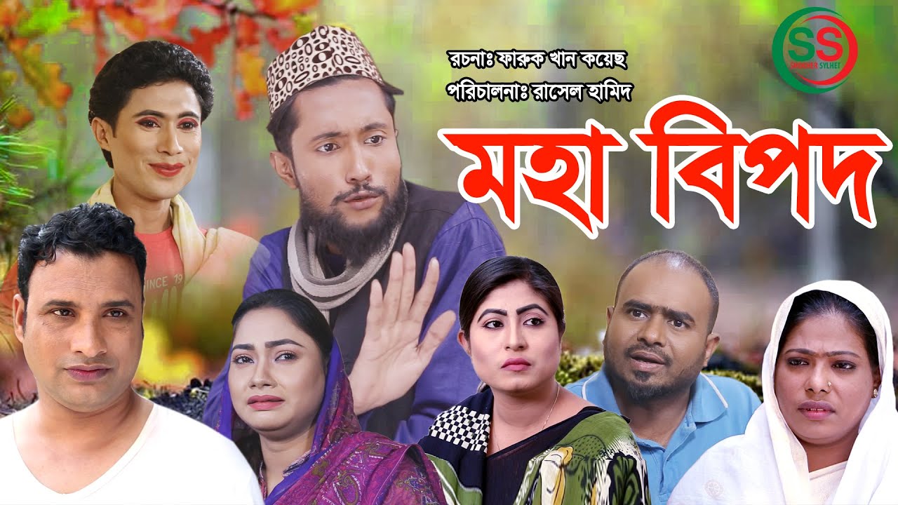 সিলেটি নাটক | মহা বিপদ | SYLHETI NATOK | MOHA BIPOD