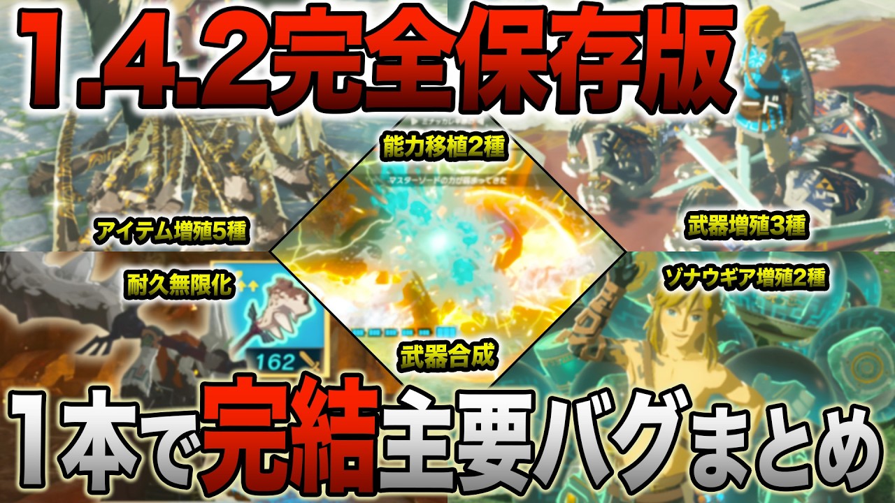 【徹底解説】これ全部知ってる？超便利なバグ紹介解説まとめ(Switch 1＆2, v1.4.2)【ゼルダの伝説 ティアーズ オブ ザ キングダム 】