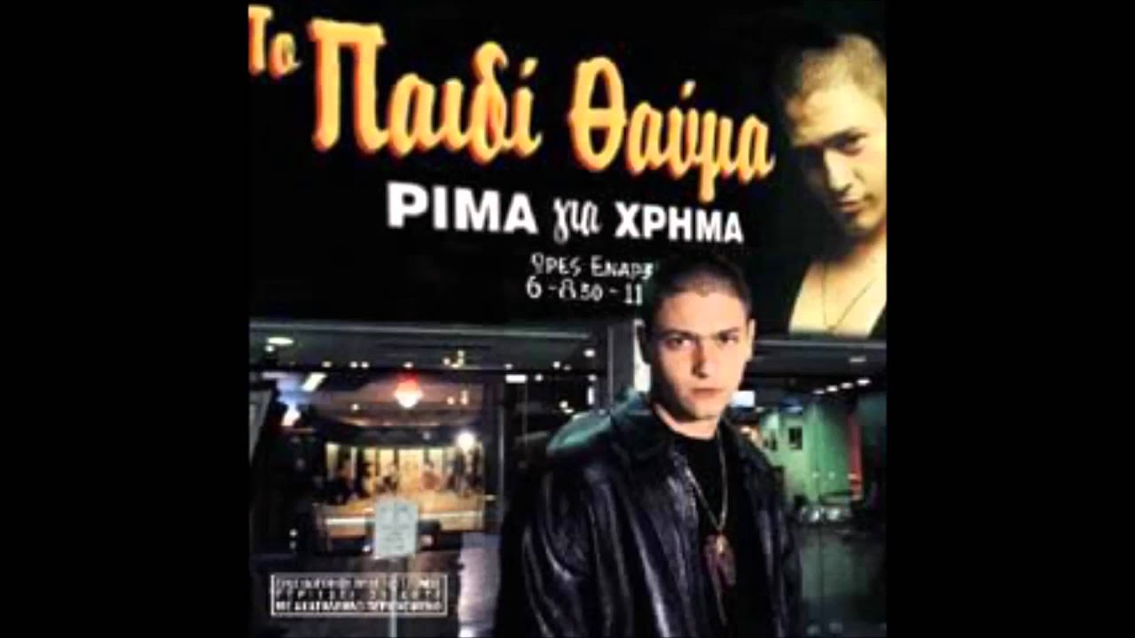 Παιδί Θαύμα - Μαλάκα, Είσαι Μαλάκας