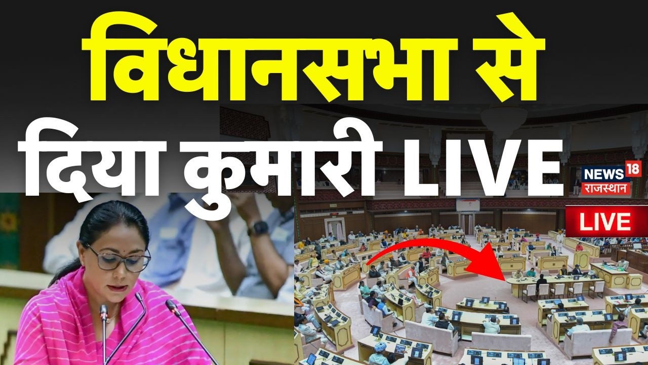 Diya Kumari Vidhansabha Speech Live: विधानसभा से दिया कुमारी Live|Rajasthan Assembly|BJP VS Congress