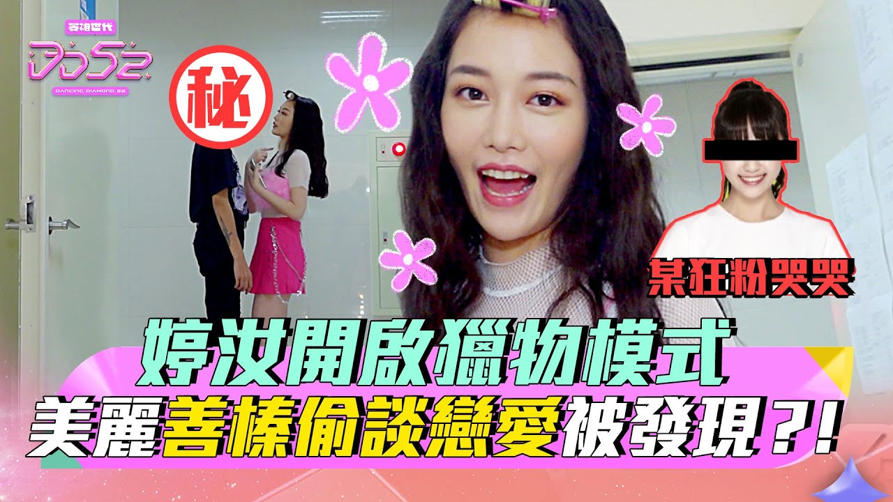 DD週記EP12  婷汝開啟獵物模式  美麗善榛偷談戀愛被發現？！｜ 菱格世代DD52 ｜楊丞琳 潘瑋柏 陳漢典