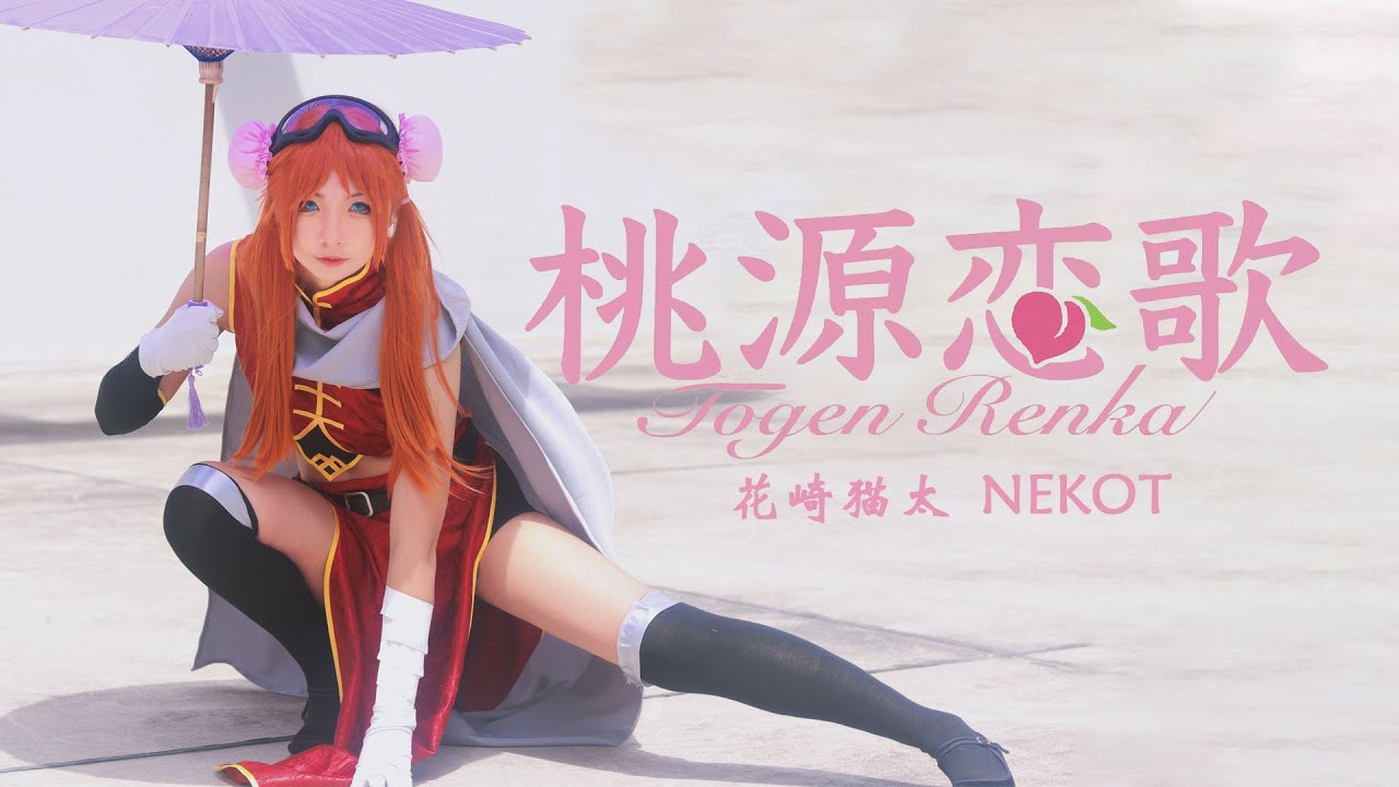 【ねこ太】桃源恋歌丨Tougen Renka【踊ってみた】GINTAMA 銀魂COSPLAY