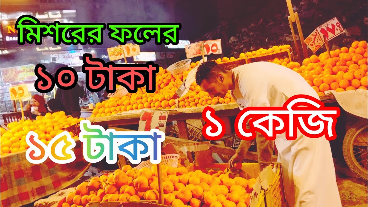 বিশ্বের মধ্যে ফলের দাম সবচেয়ে কম মিশর, ১০ টাকা ২০ টাকা ২৫ টাকা ৩০ টাকা ৩৫ টাকায় কেজি 