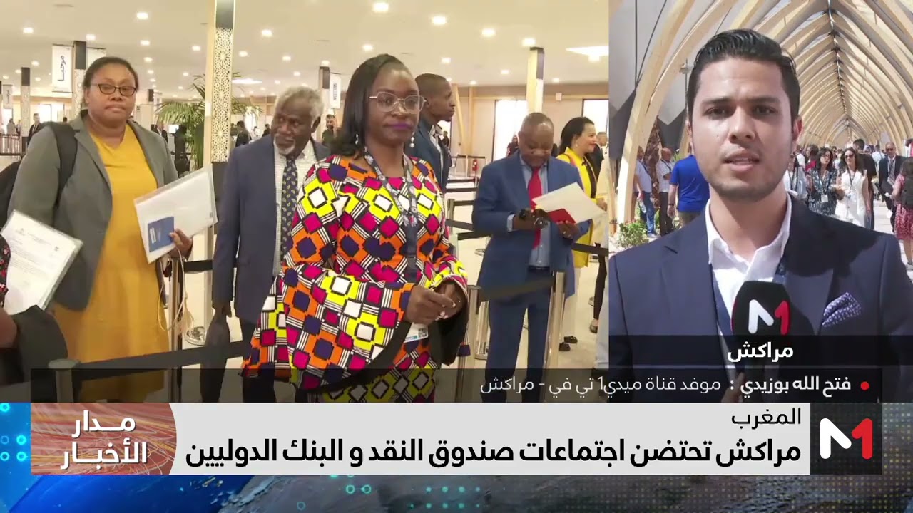 أجواء افتتاح أشغال الاجتماعات السنوية لصندوق النقد الدولي والبنك الدولي بمراكش