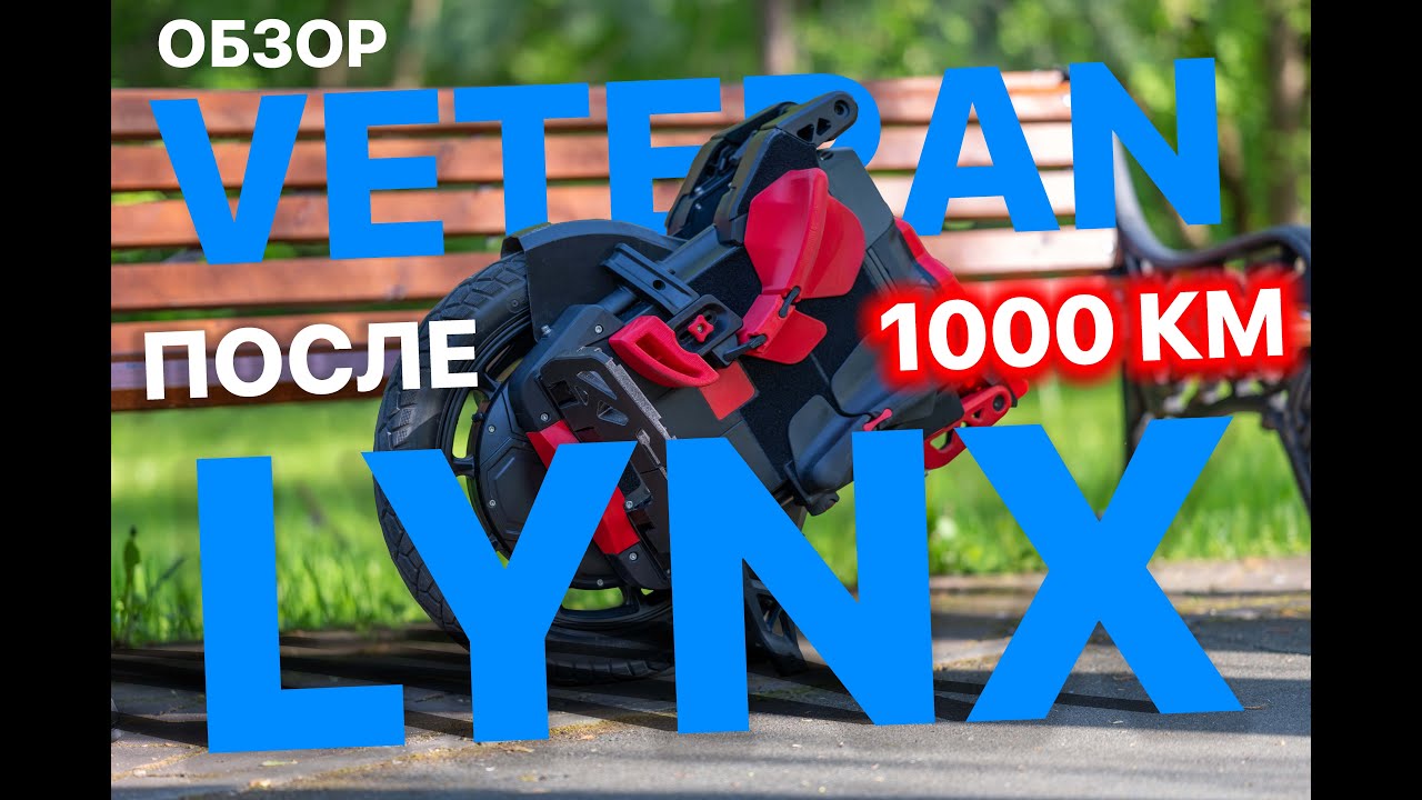 VETERAN LYNX ОБЗОР ПОСЛЕ 1000 КМ (review after 1000 km)