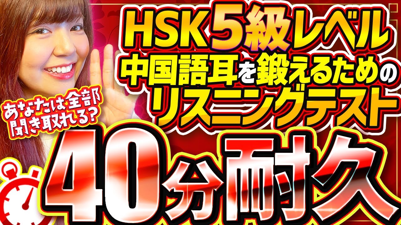 【中国語リスニング特訓】HSK5級レベルの文章リスニングテスト【40分耐久】