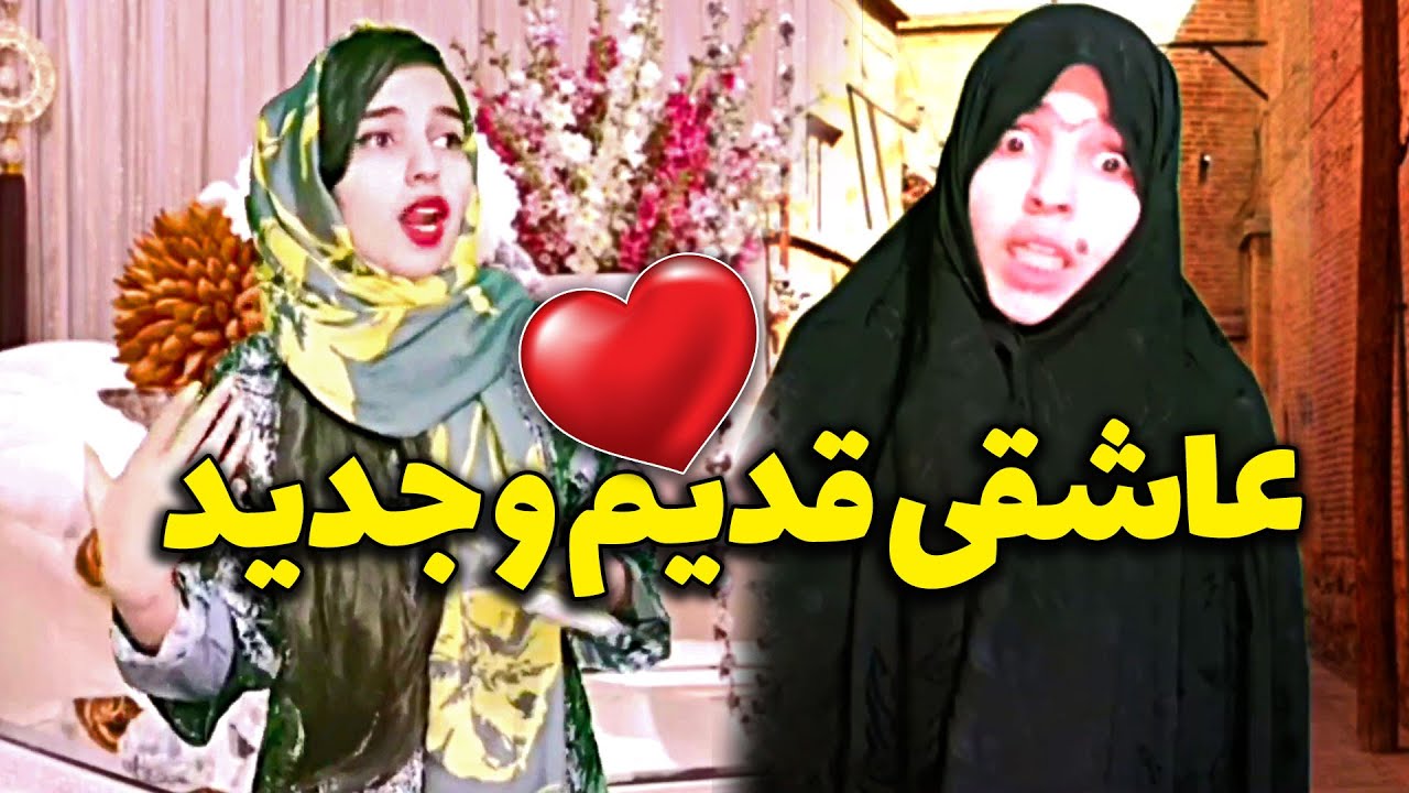 عاشق شدن های قدیم و جدید🤣 شما چطور عاشق شدین؟