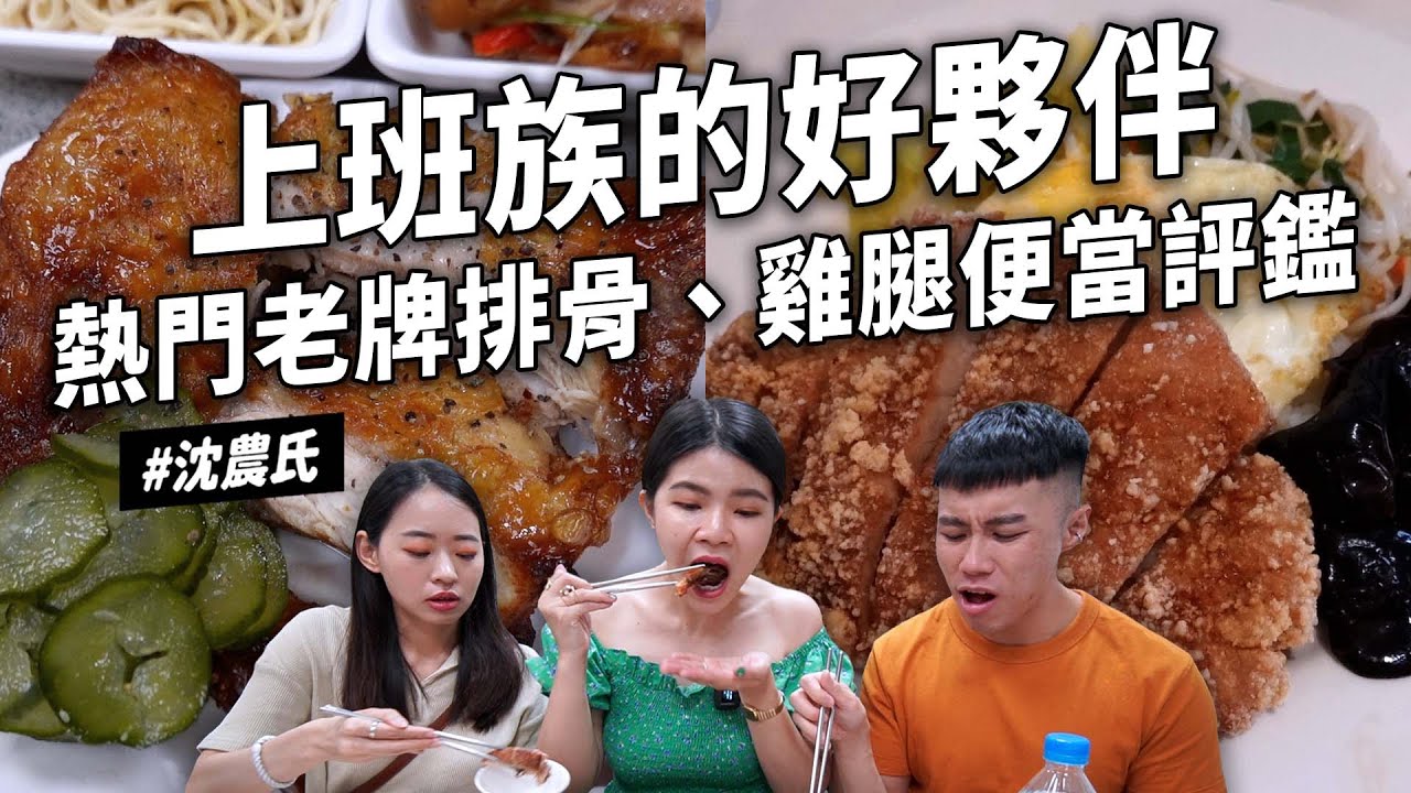 ✿沈✿台北老字號熱門便當店 日本人最愛便當店 第一名排骨飯 凌晨四點炸雞便當 炸雞店炸雞腿 韭黃炸春捲