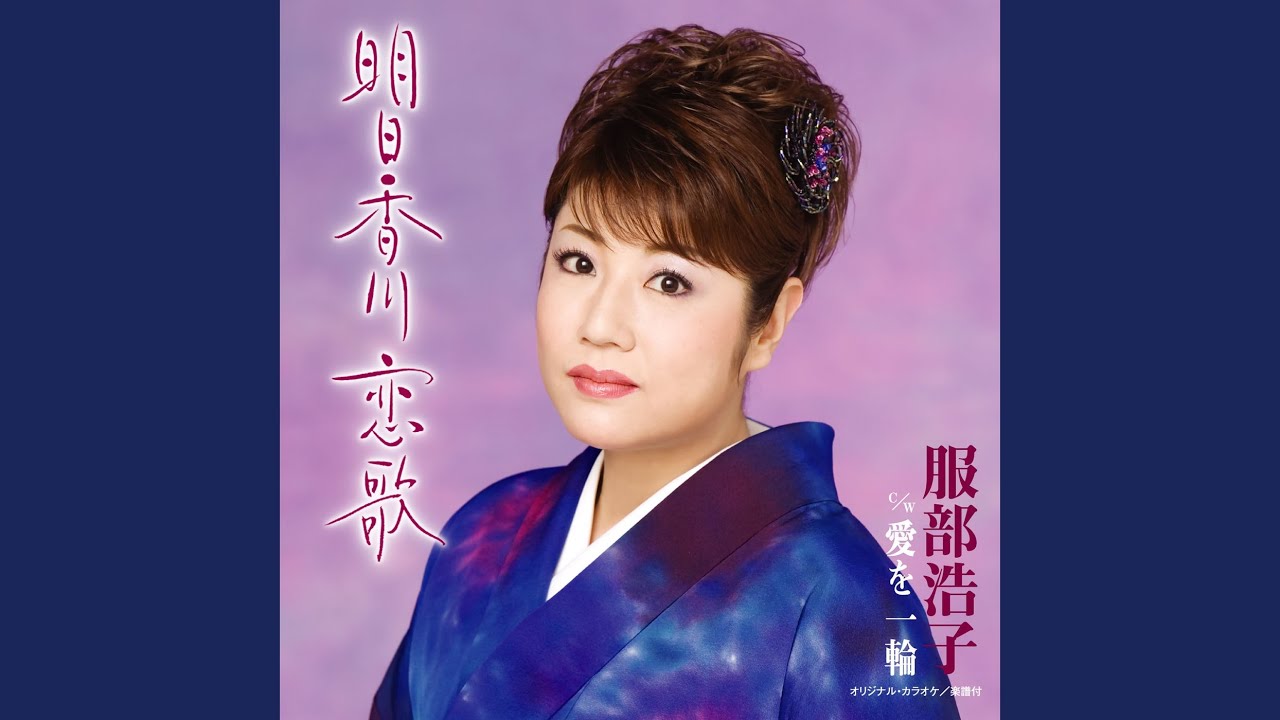 Asukagawa Koi Uta