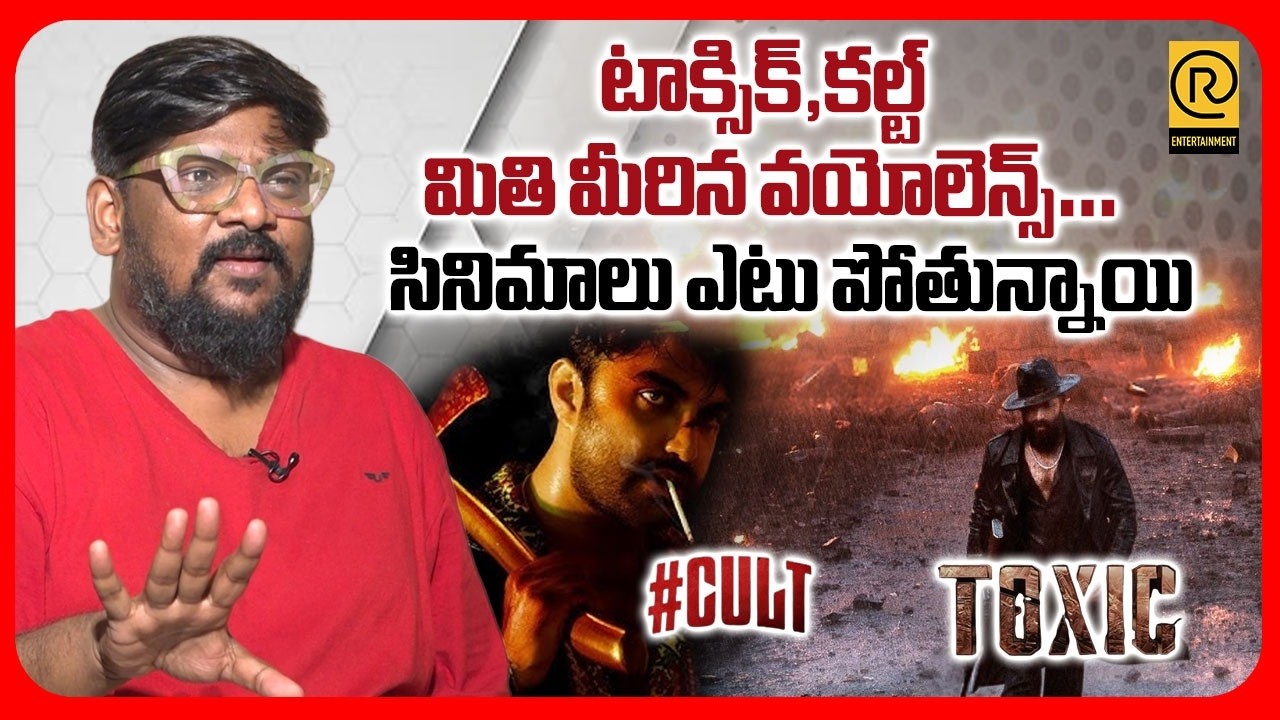 టాక్సిక్,కల్ట్ మితి మీరిన వయోలెన్స్…సినిమాలు ఎటు పోతున్నాయి? | Dasari Vigyan abt Toxic, Cult Movies
