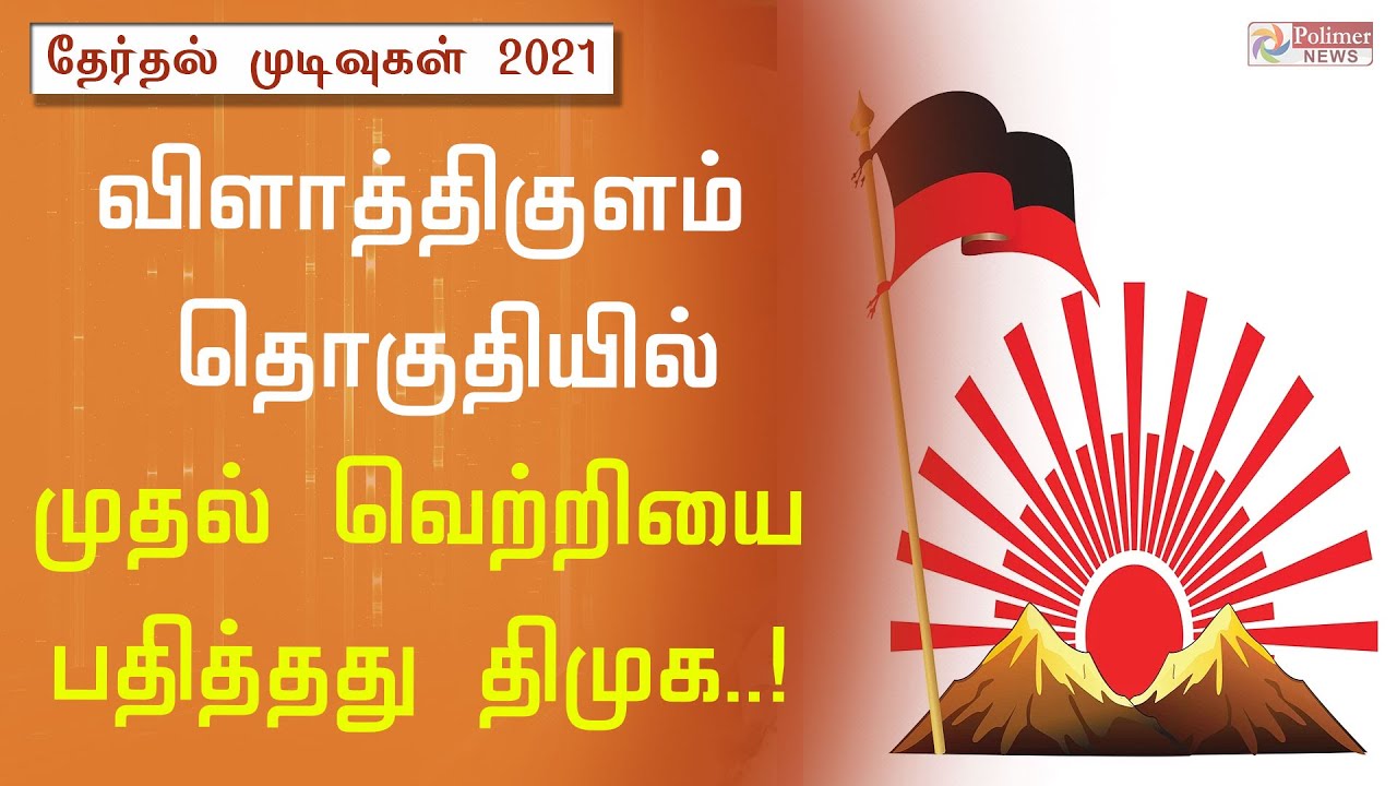 விளாத்திகுளம் தொகுதியில் திமுக வெற்றி |TN Election Results 2021|Election Result |DMK