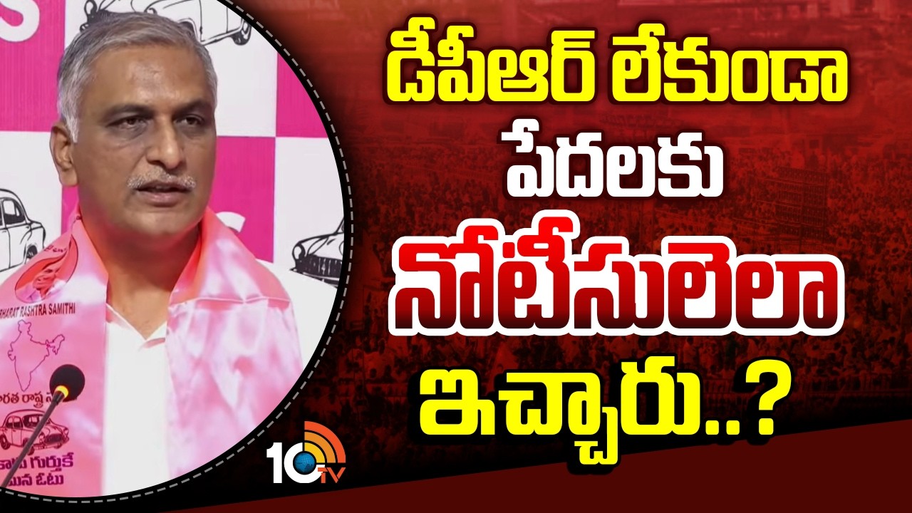 Harish Roa Reacted over Musi Project DPR | డీపీఆర్ లేకుండా పేదలకు నోటీసులెలా ఇచ్చావ్? | 10TV News