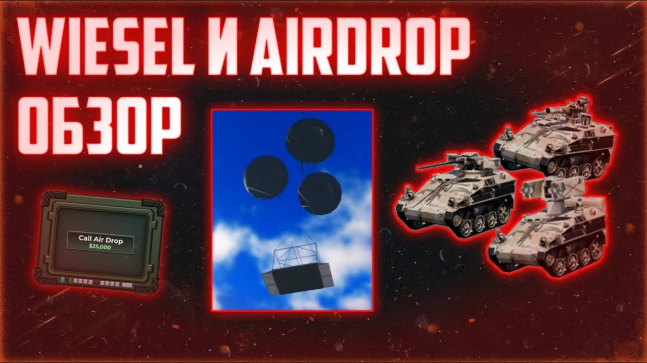 Обзор обновления с Wiesel 1 и аирдропом техники || War Tycoon Roblox