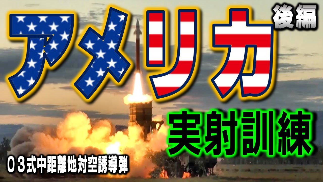 【自衛隊】アメリカ合衆国でのミサイル実射訓練に密着📹～アメリカ実射訓練編～自衛隊のお仕事紹介【高射特科】Part２ #射撃 #ミサイル #実弾射撃 #高射特科