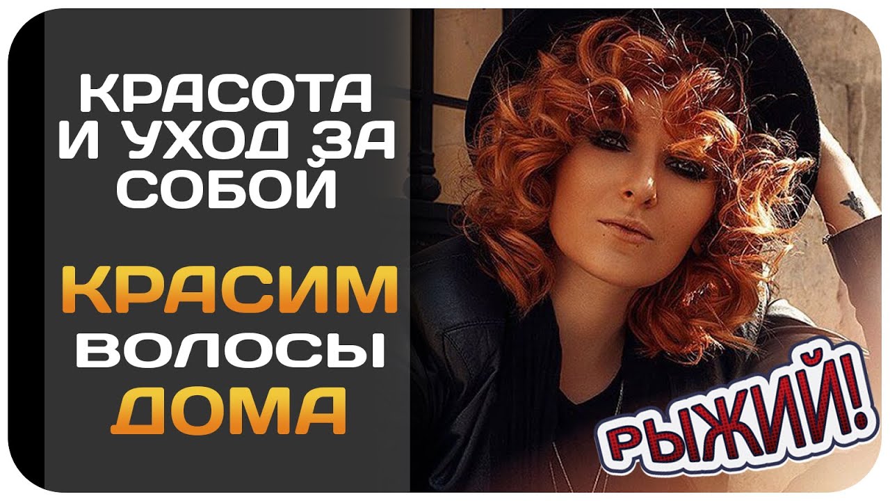 [УХОД] Как покрасить волосы дома в рыжий цвет. Как я крашу волосы самостоятельно в яркий цвет