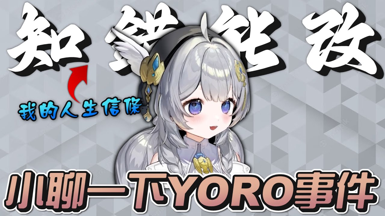 【小舞】小聊一下YORO事件，知錯能改才是人生信條？