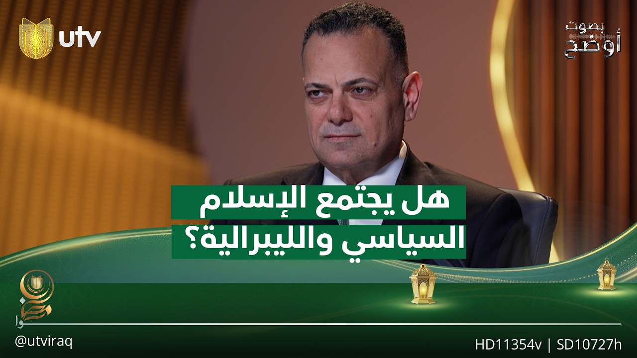 هل يجتمع الإسلام السياسي والليبرالية؟ قصي محبوبة يجيب