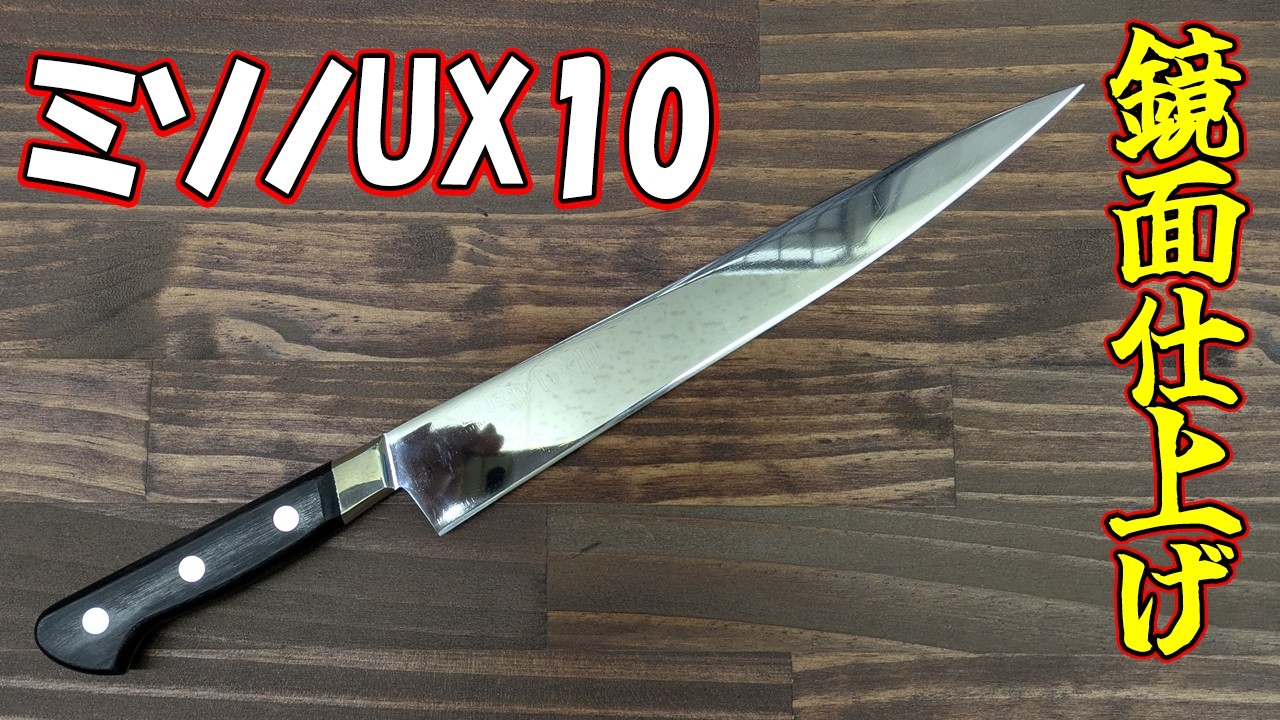 鏡面仕上げ【世界で一本の包丁に！】MISONO UX10 筋引き包丁！ピカピカの鏡面包丁に加工しました！やっぱりカッコいい！磨き上げた包丁だと特別感があります！