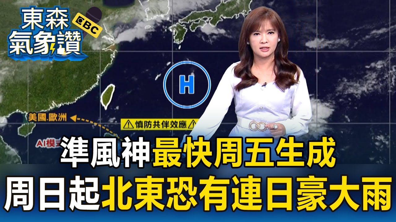 準「風神」颱風最快周五生成 最新預測路徑曝！周日起北東恐有連日豪大雨｜20251016【淑麗氣象讚】