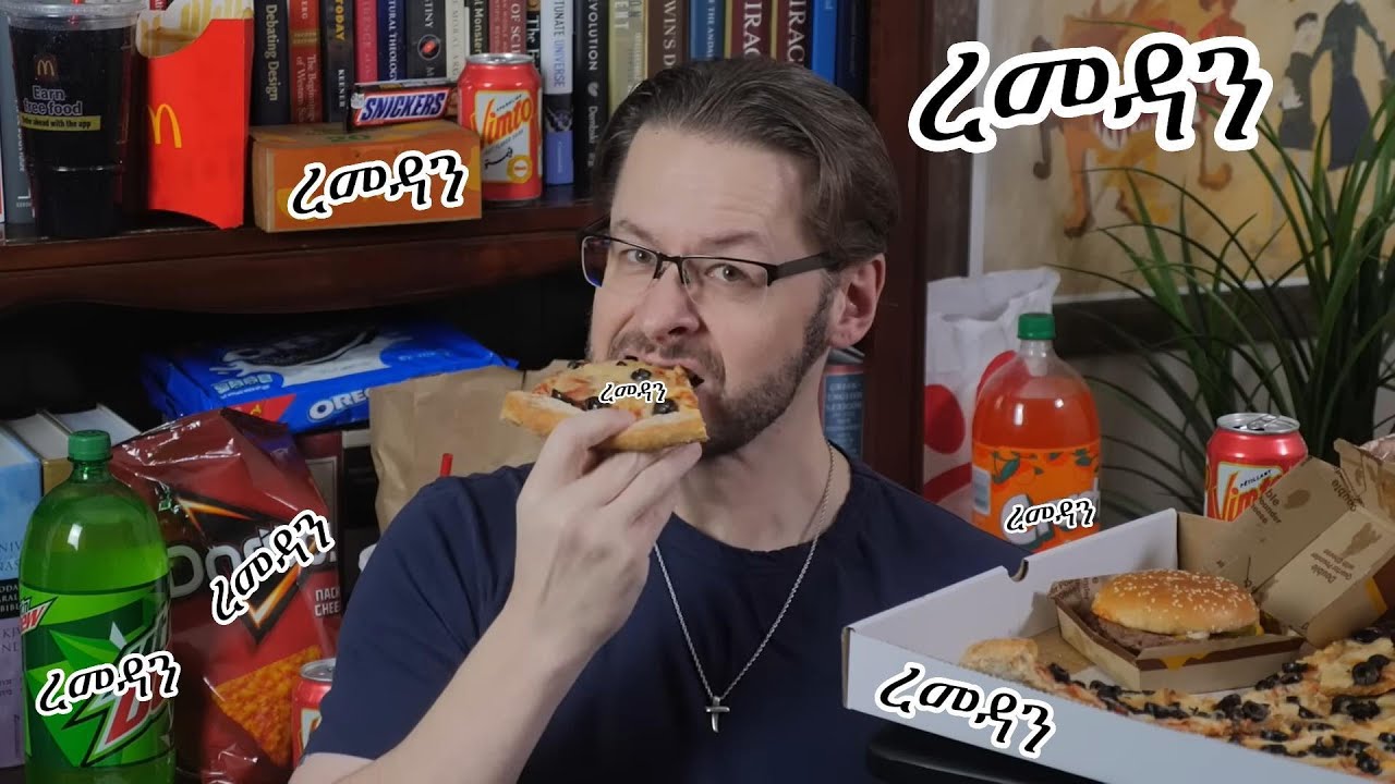 ረመዳን እውነታው ይሄ ነው || The Truth About Ramadan || Dr. David Wood Amharic