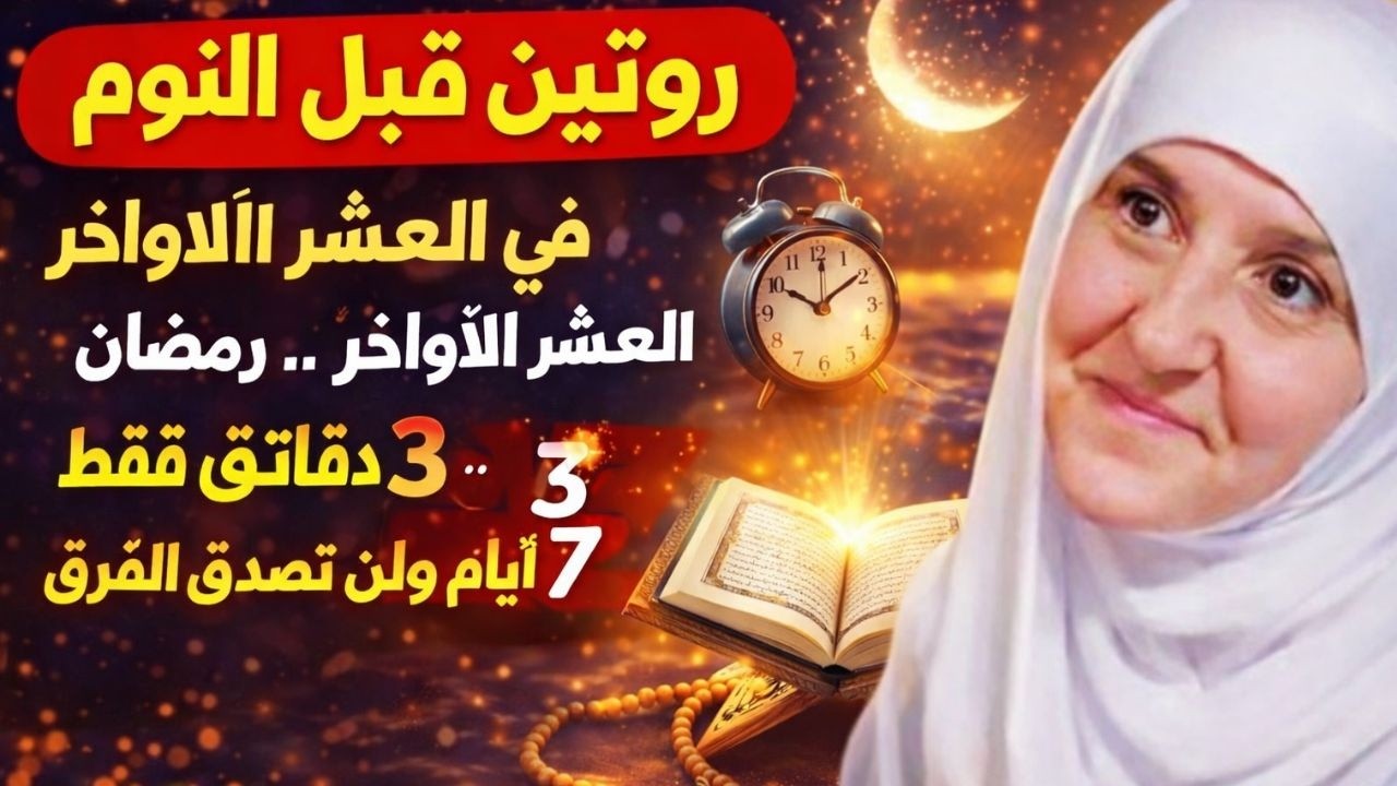 روتين قبل النوم في العشر الأواخر من رمضان يغيّر حياتك | 3 دقائق فقط جرّبه 7 أيام ولن تصدّق الفرق