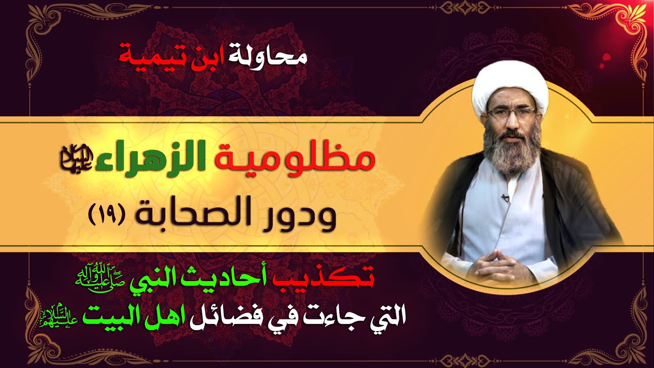 مظلومية الزهراء عليها السلام ودور الصحابة (١۹) - الشيخ أحمد الجعفري