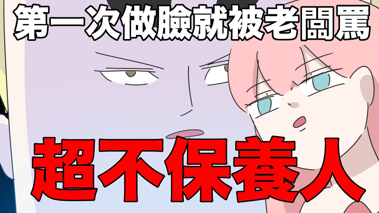 【鹿人泥鰍劇場】超不保養人！人生第一次做臉就被老闆罵｜真實故事｜