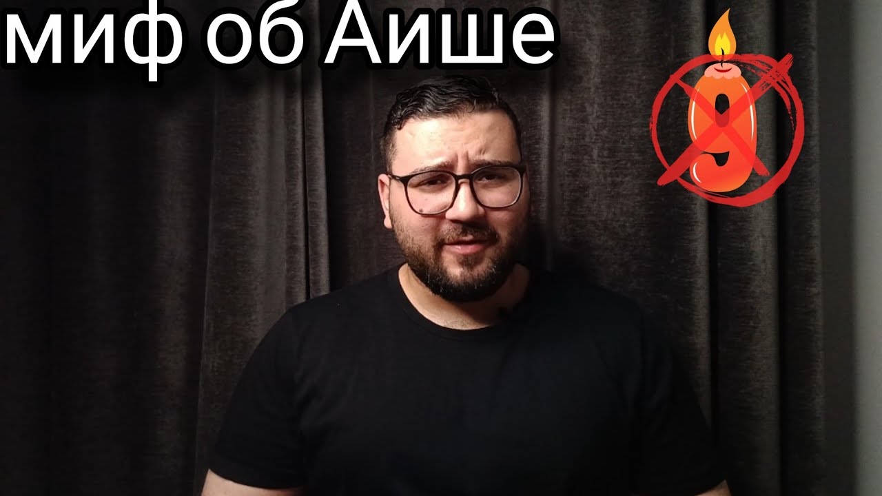 МИФ РАЗРУШЕН: Женился ли Пророк Мухаммад (мир ему) на 9 летней Аише?