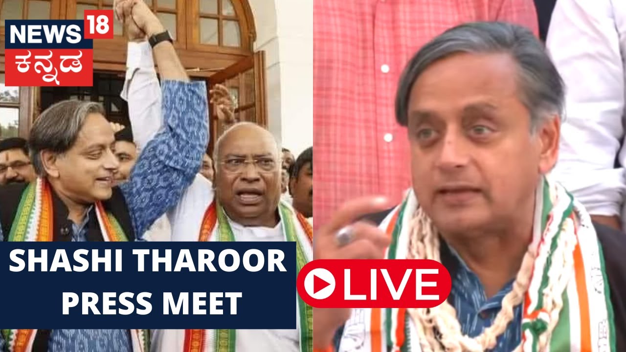 LIVE: Shashi Tharoor Press Meet | Mallikarjun Kharge AICC President | Congress Party | Kannada News