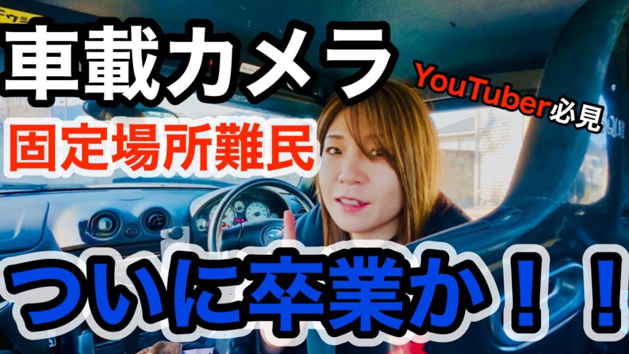 【ロードスター】って車載カメラ固定する場所なくないか？！ついに見つけた最強グッズ！