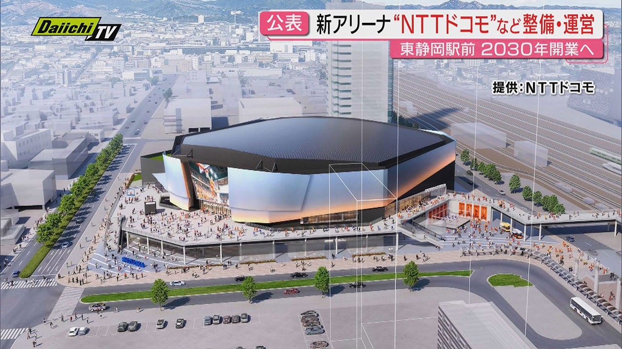【公表】静岡市の新アリーナ 落札は「NTTドコモ」代表のグループ 施設のコンセプトは“再起動”