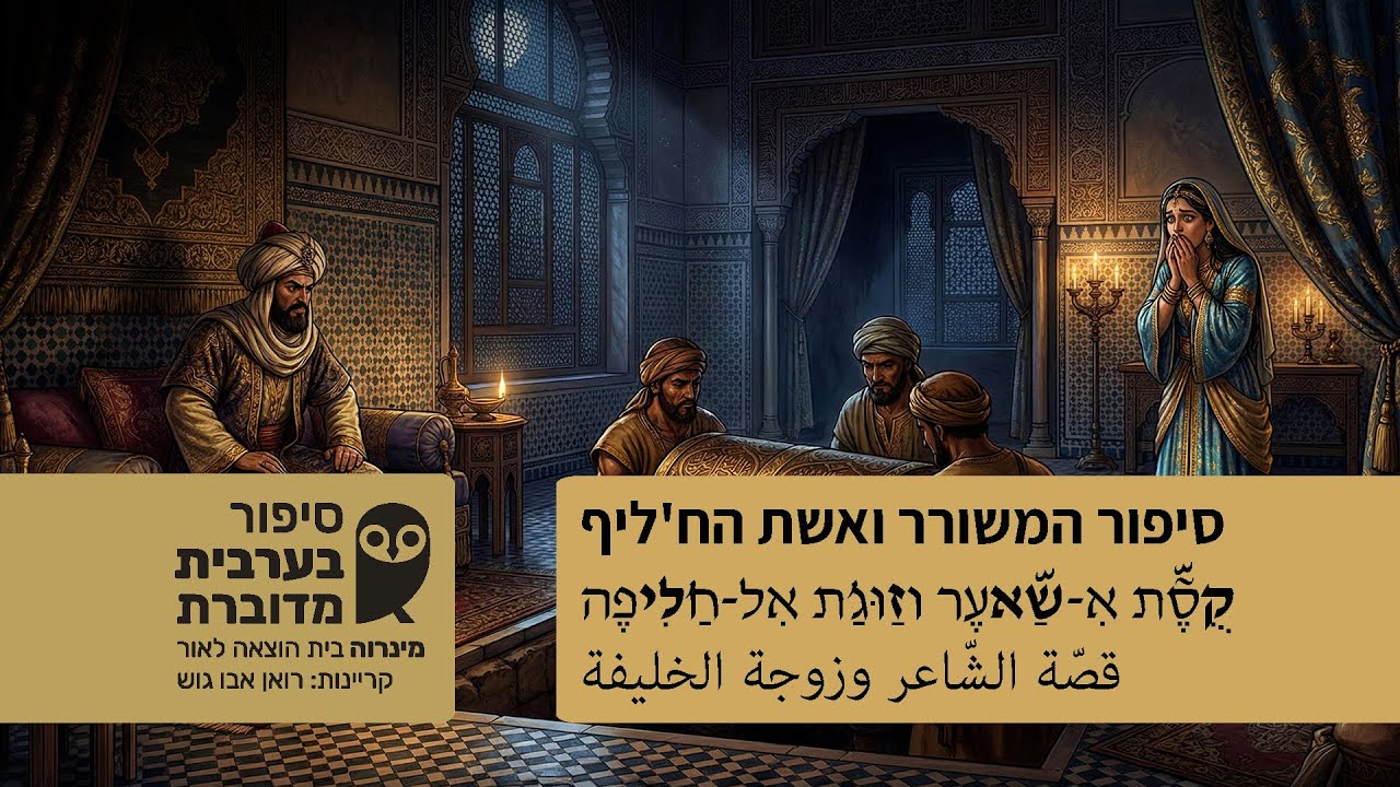 המשורר ואשת הח'ליף * אִ-שַאעֶר וזַוּגַ'ת אִל-חַלִיפֶה * الشّاعر وزوجة الخليفة * סיפור בערבית מדוברת