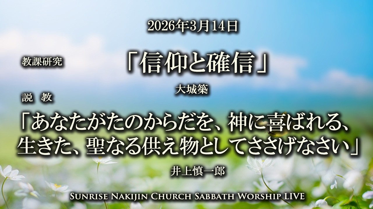 2026年3月14日安息日ライブ