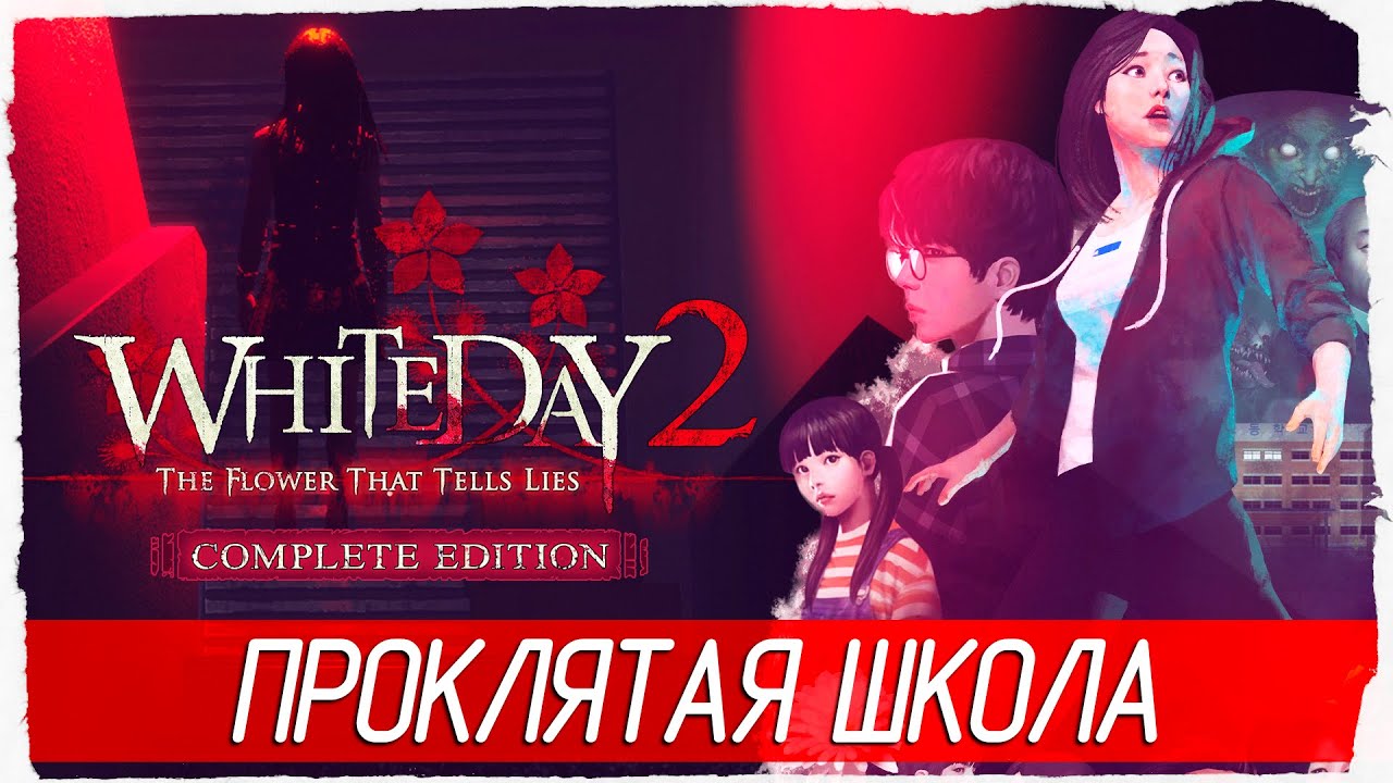 ПРОКЛЯТАЯ ШКОЛА - White Day 2: The Flower That Tells Lies [Обзор / Первый взгляд]