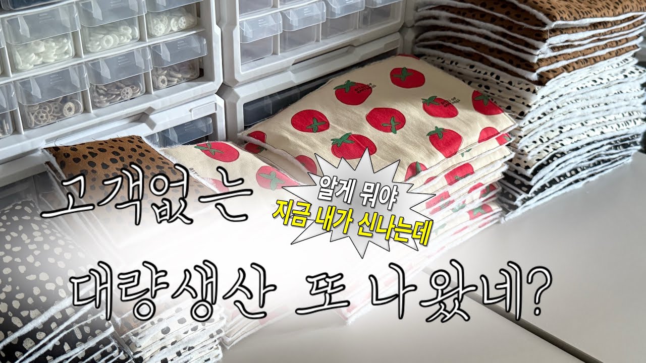 이렇게 준비하는거 맞아요? | 대량생산 맛집이 꿈 | 핸드메이드 스토어오픈준비 | 시작이 보인다 | 진짜 곧 이다..?☁️