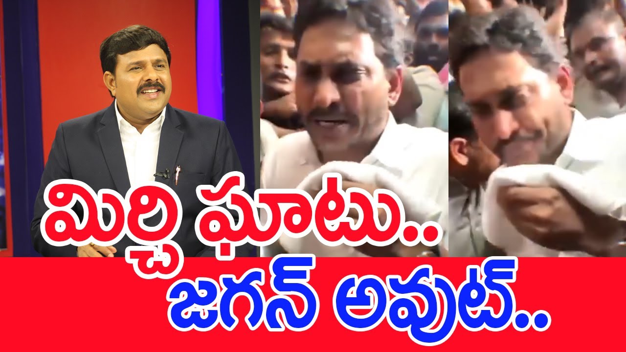 మిర్చి ఘాటు..జగన్ అవుట్..: Mahaa vamsi Analysis On Jagan At Guntur Mirchi Yard | #SPT
