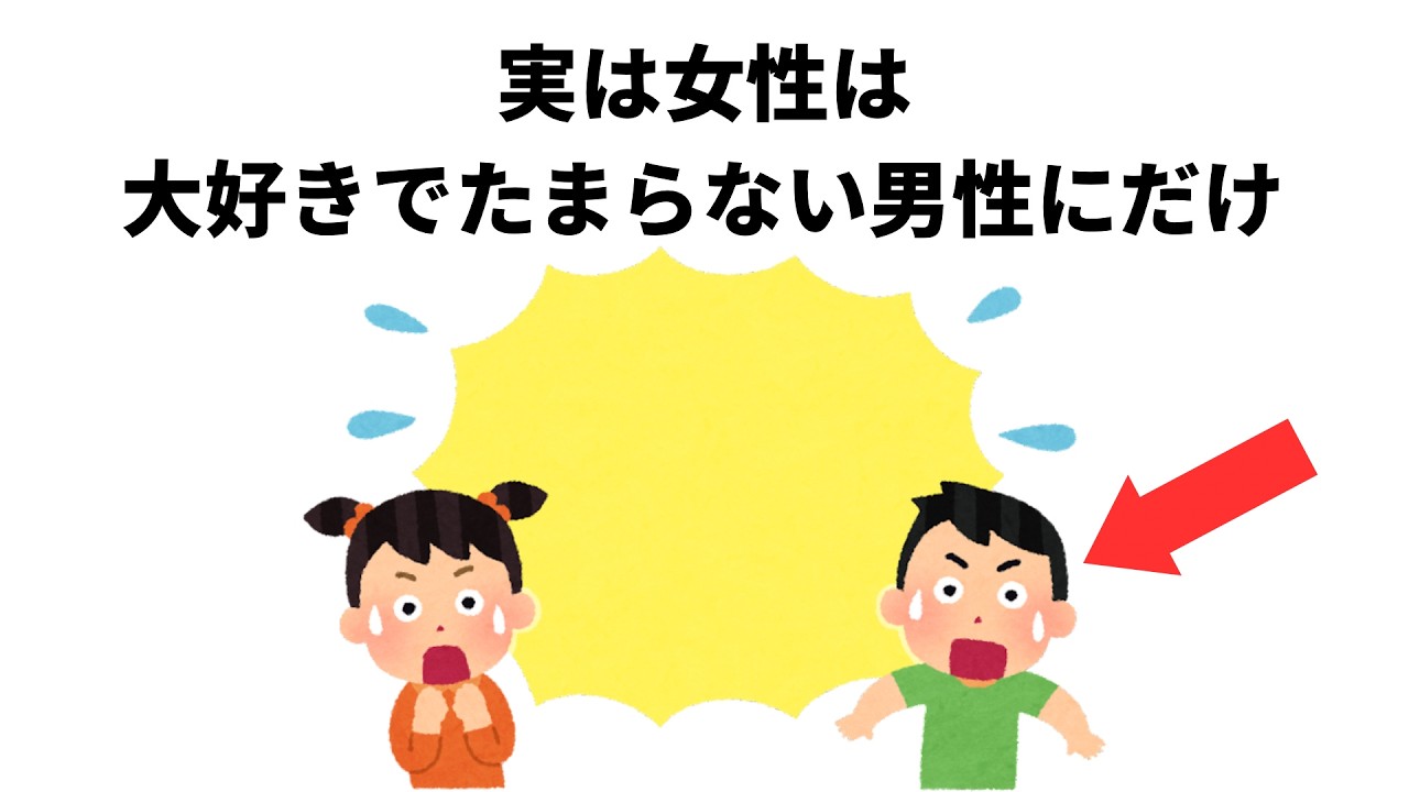 知って得する【恋愛雑学】