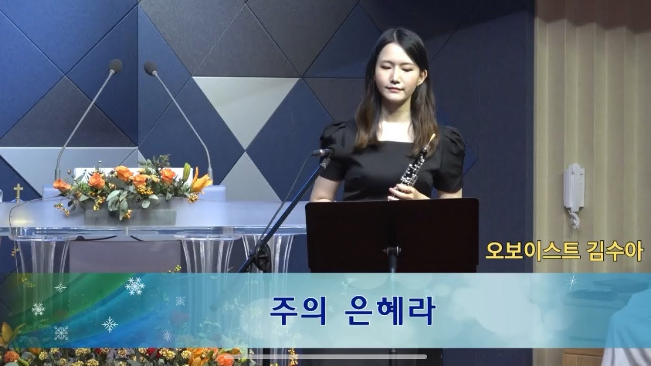 주의 은혜라(The grace of the Lord), 내 주를 가까이 하게 함은(Nearer, My God, to Thee)