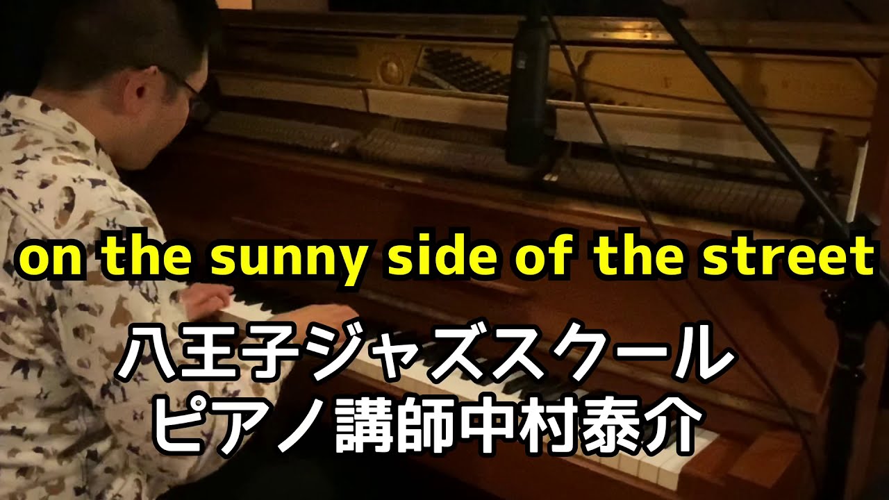明るい表通りで（on the sunny side of the street）ソロピアノ　　八王子ジャズスクール ジャズピアノ講師演奏