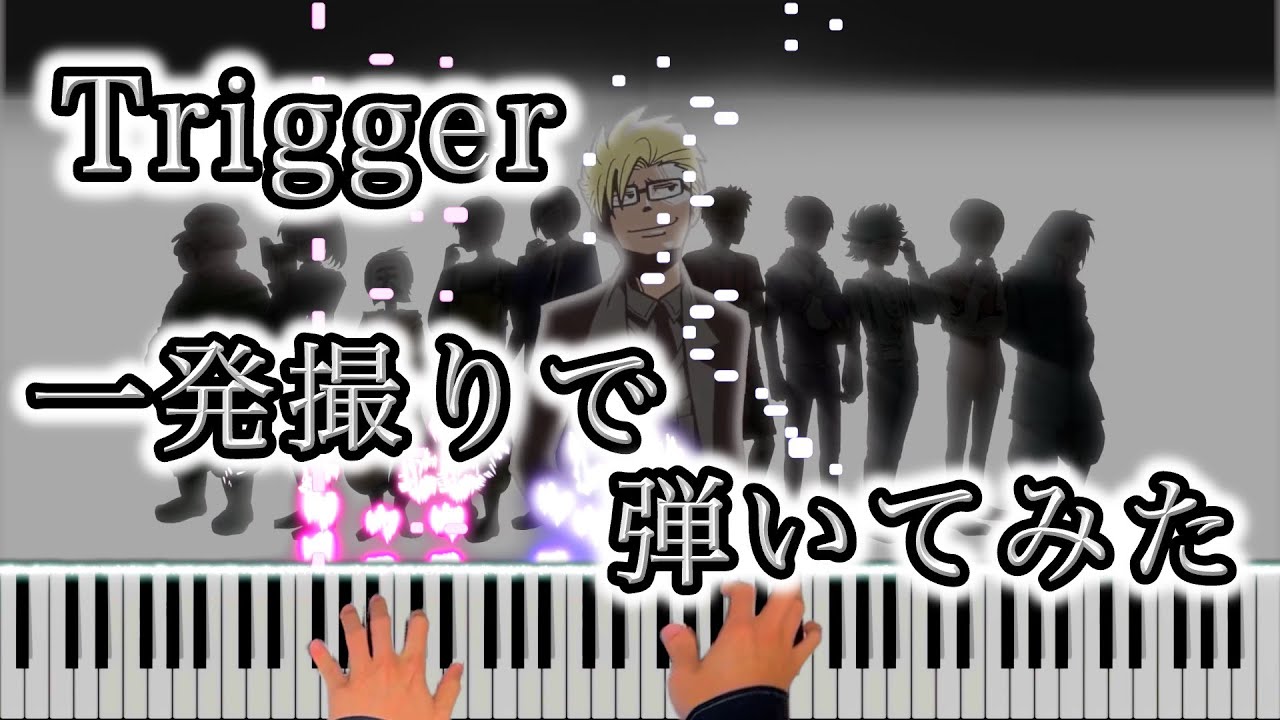 【弾いてみた】○○の主役は我々だ！  OP・ED曲「Trigger」 ピアノ演奏 piano【a_hisa】