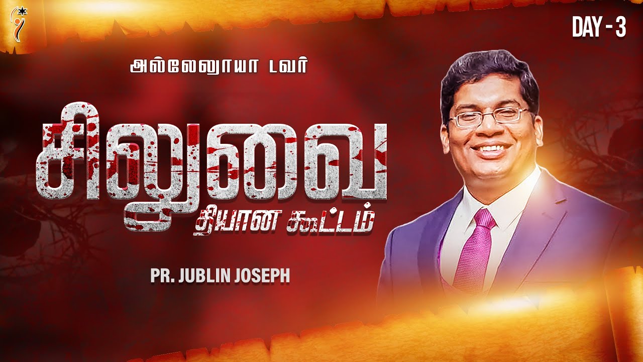 சிலுவை தியான கூட்டம்  (LIVE) I PR. JUBLIN JOSEPH I DAY - 3 I HALLELUJAH TOWER #jublinjoseph