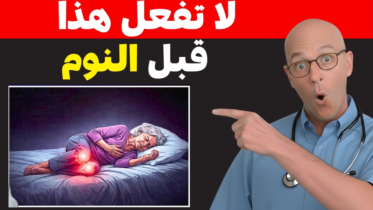 طبيب قلب يكشف 5 أخطاء خطيرة قد تؤثر على حياتك أثناء النوم