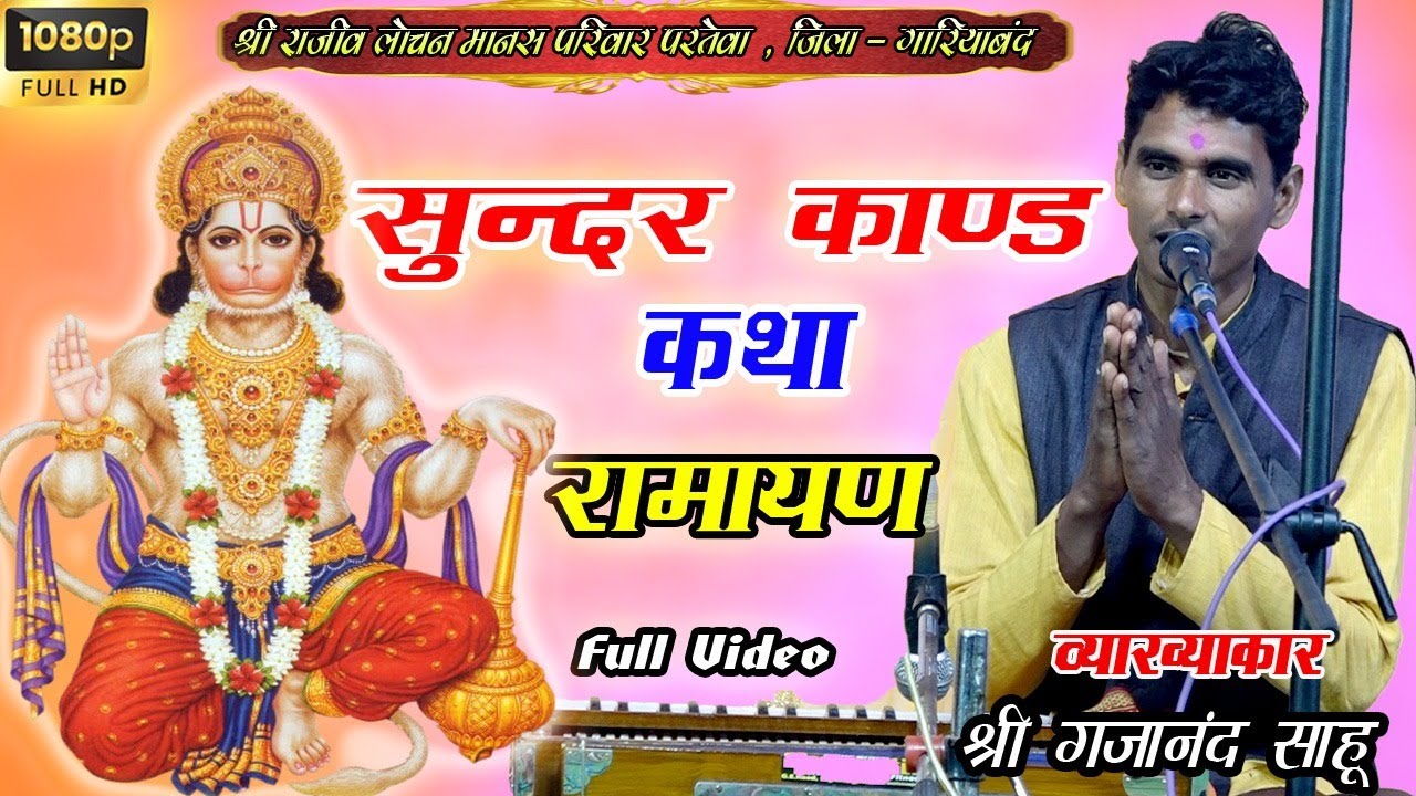 श्री गजानंद साहू - सुन्दर काण्ड कथा - Sunder Kand Kahta Cg Ramayan video