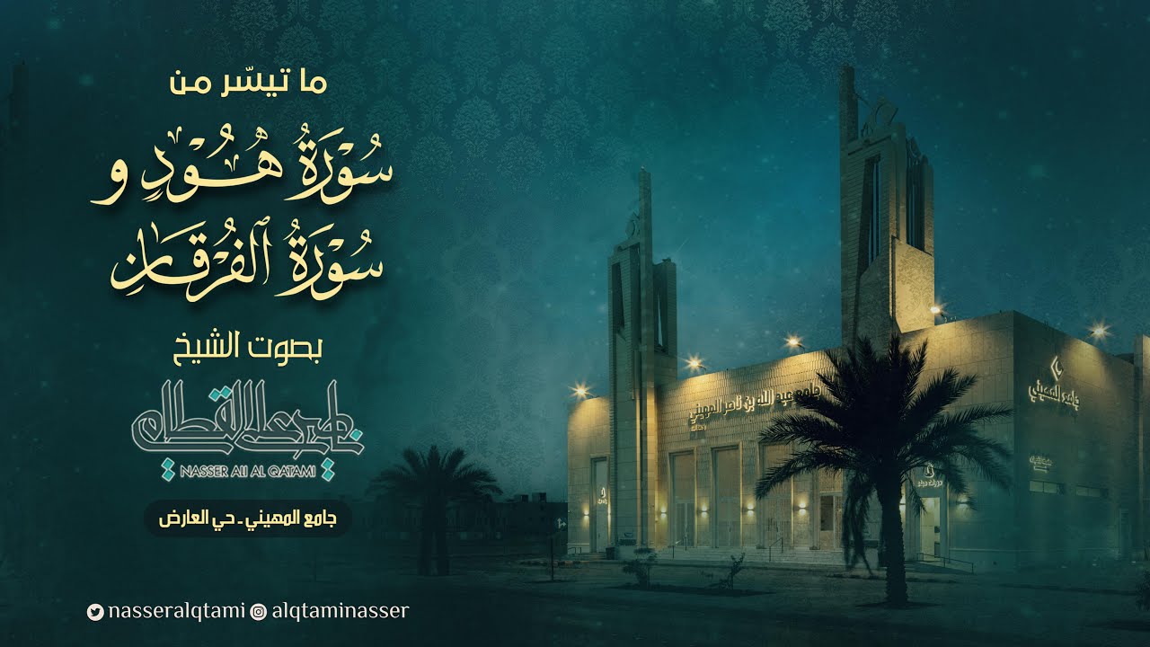 فجرية تذهل المسامع من سورتي هود والفرقان للشيخ ناصر القطامي | الخميس 15-2-1445هـ