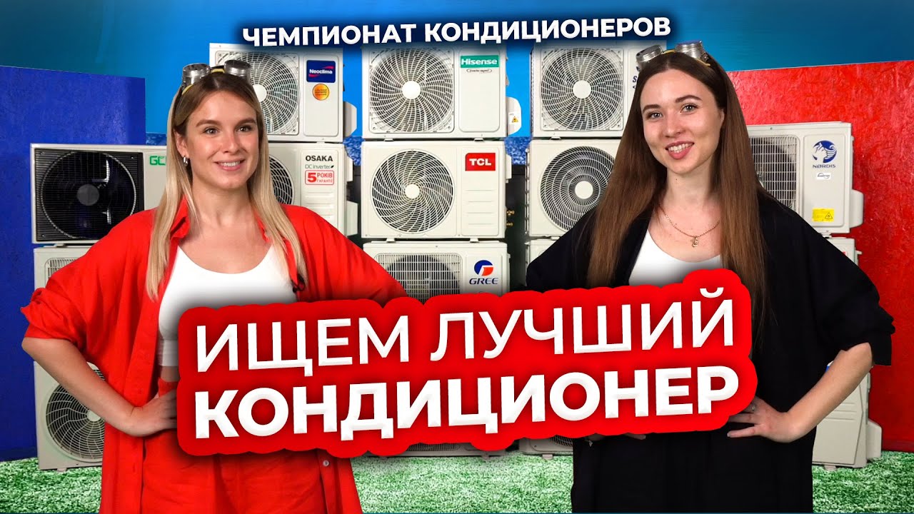 Новый чемпионат кондиционеров! Отбор участников, правила и жеребьевка | Техно Гаечки
