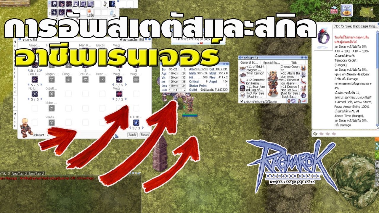 การอัฟสเตตัส และ สกิล โดยอาชีพ เรนเจอร์ / Ranger /Aimed Bolt /Arrow Storm l Ragnarok Gravity